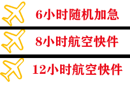 毕节飞雄航空快递快递公司,专业空运当天件